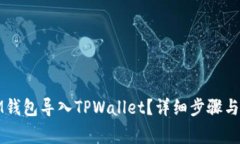 如何将IM钱包导入TPWallet？